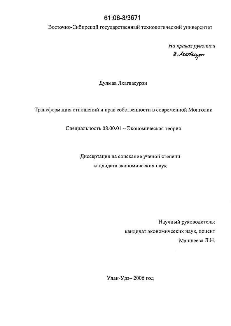 Трансформация отношений и прав собственности в современной Монголии