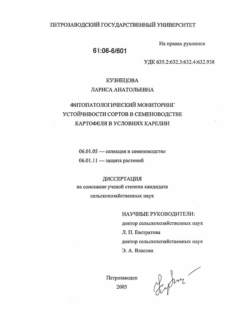 Фитопатологический мониторинг устойчивости сортов в семеноводстве картофеля в условиях Карелии