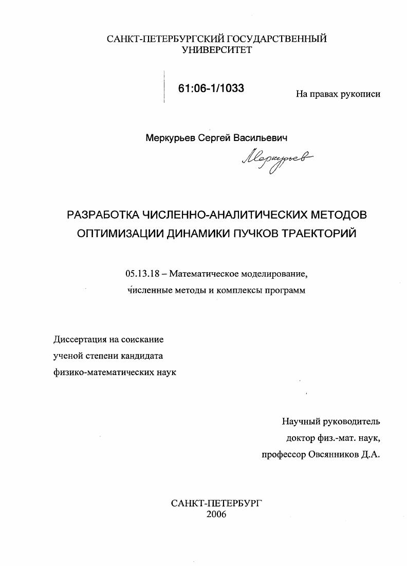 скачать диссертацию Разработка численно-аналитических методов оптимизации динамики пучков траекторий Разработка численно-аналитических методов оптимизации динамики пучков траекторий