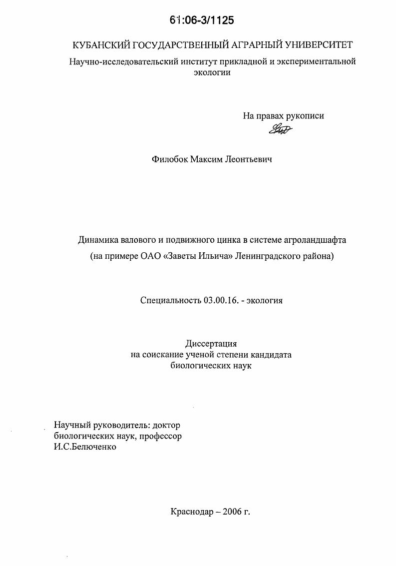 Динамика валового и подвижного цинка в системе агроландшафта : На примере ОАО "Заветы Ильича" Ленинградского района Краснодарского края