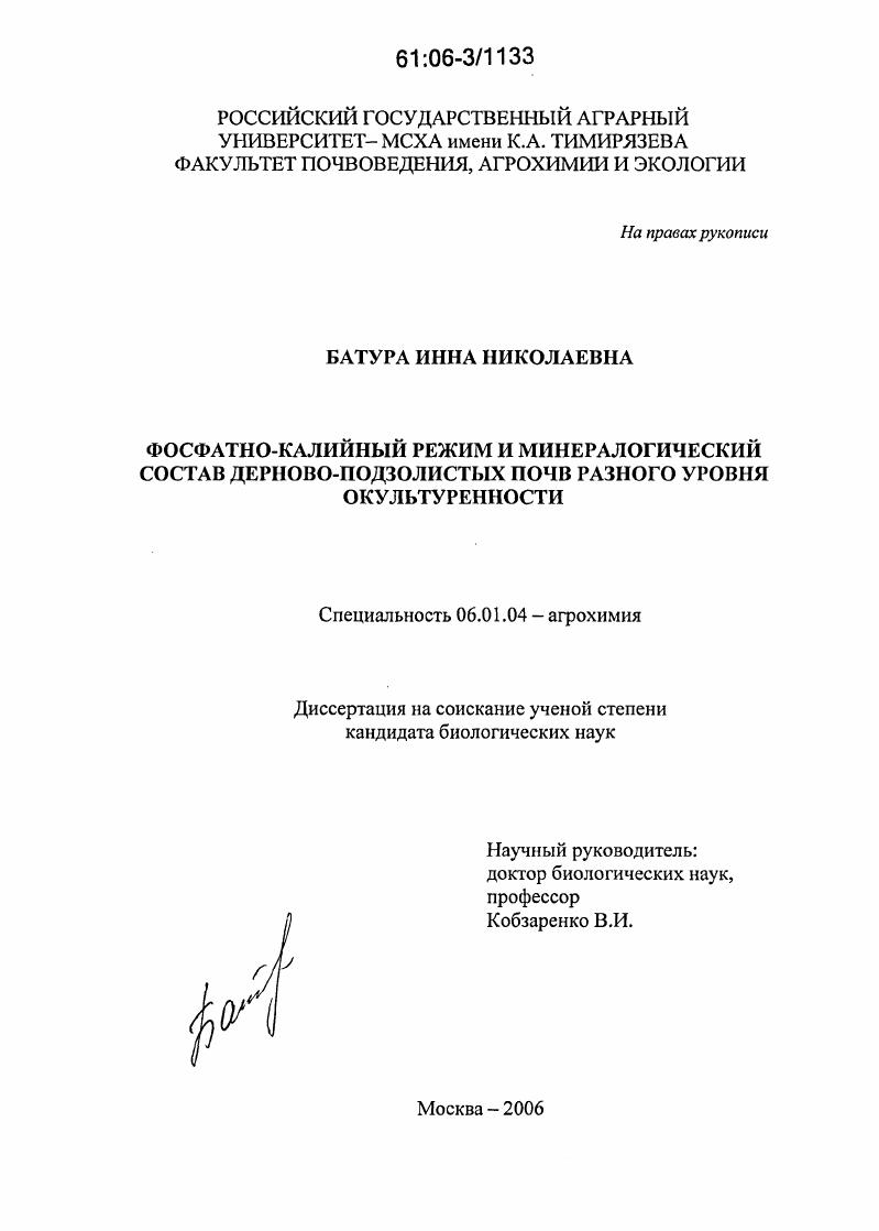 Фосфатно-калийный режим и минералогический состав дерново-подзолистых почв разного уровня окультуренности