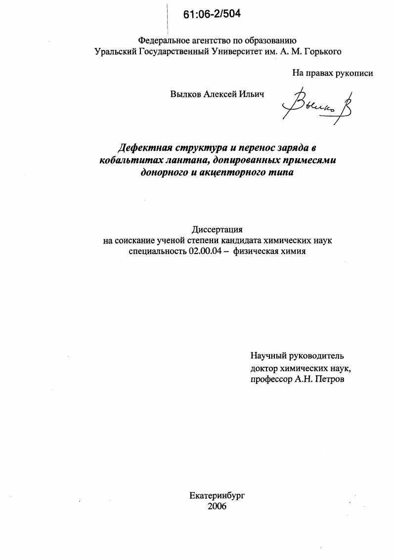 скачать диссертацию Дефектная структура и перенос заряда в кобальтитах лантана, допированных примесями донорного и акцепторного типа Дефектная структура и перенос заряда в кобальтитах лантана, допированных примесями донорного и акцепторного типа