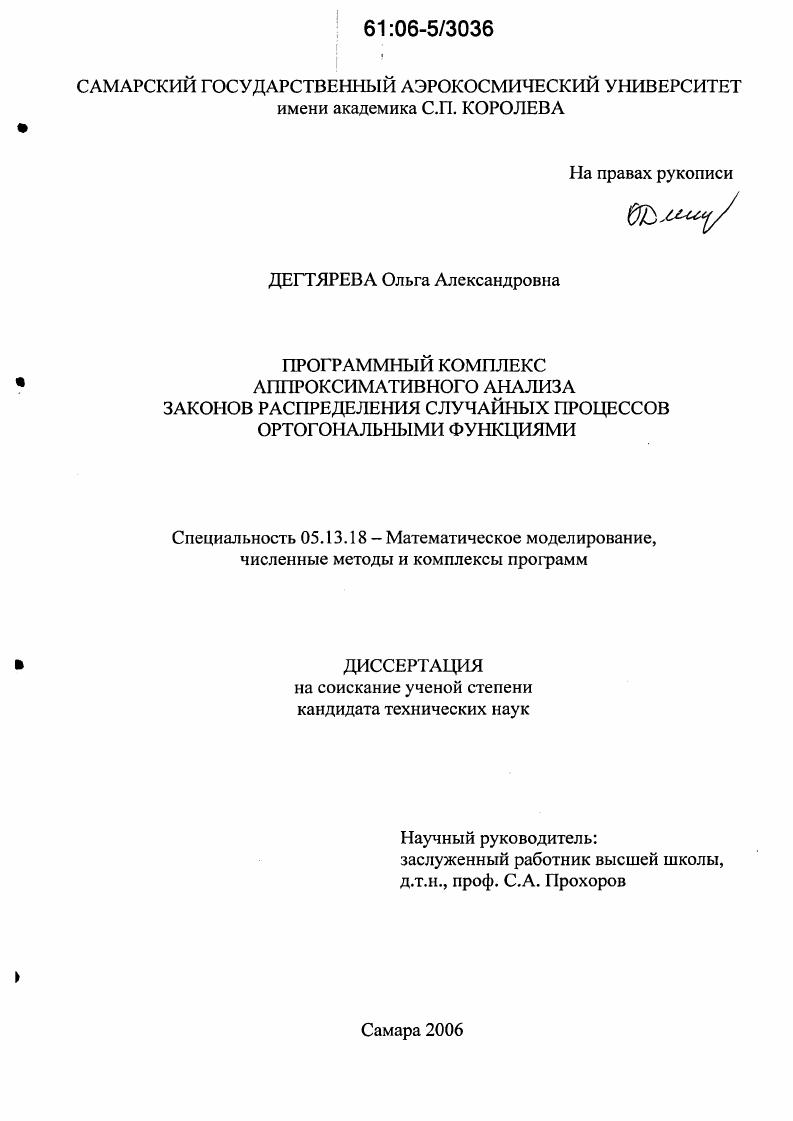 скачать диссертацию Программный комплекс аппроксимативного анализа законов распределения случайных процессов ортогональными функциями Программный комплекс аппроксимативного анализа законов распределения случайных процессов ортогональными функциями