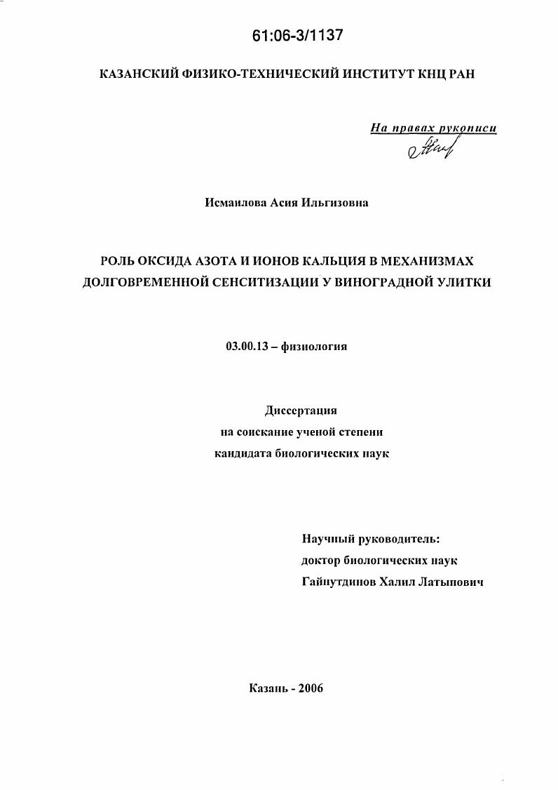 Роль оксида азота и ионов кальция в механизмах долговременной сенситизации у виноградной улитки