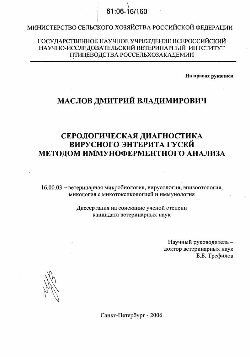 Серологическая диагностика вирусного энтерита гусей методом иммуноферментного анализа