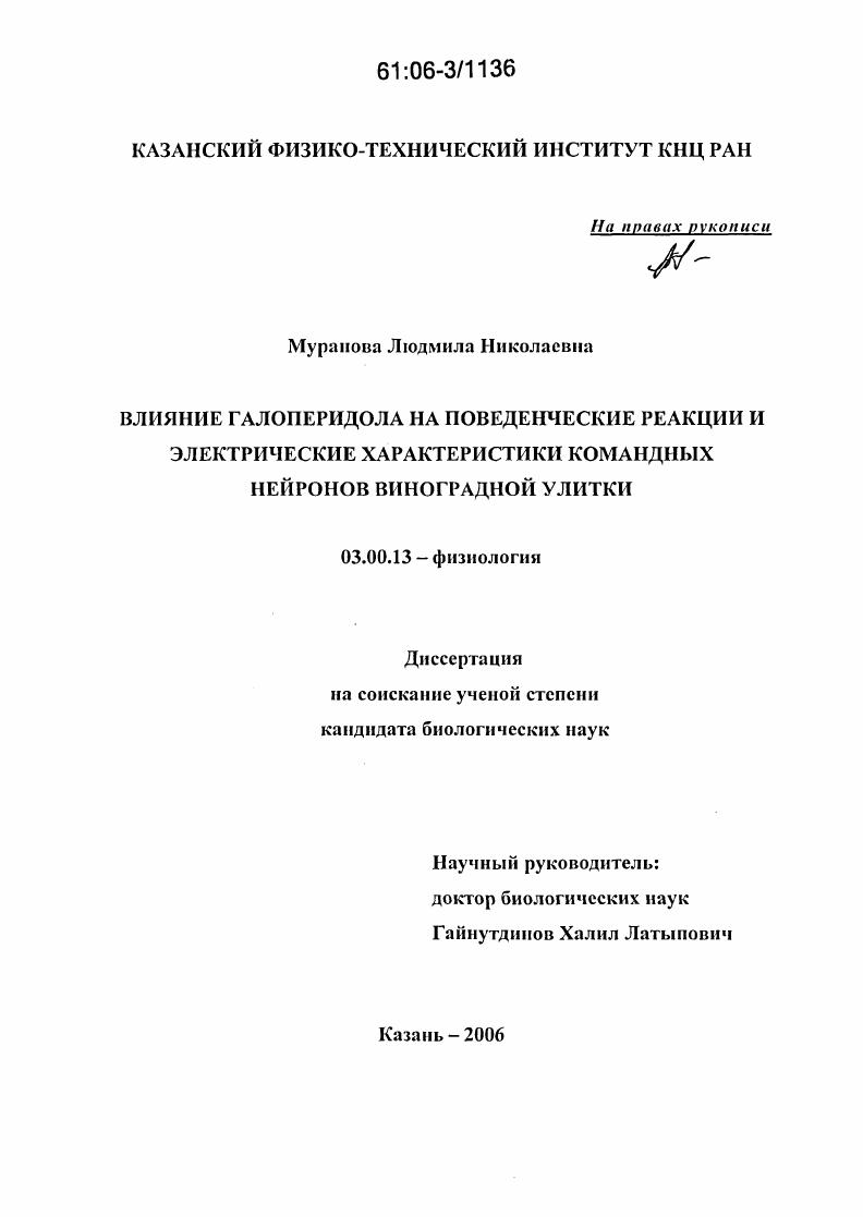 Влияние галоперидола на поведенческие реакции и электрические характеристики командных нейронов виноградной улитки