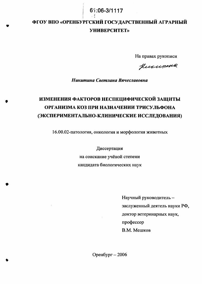 Изменения факторов неспецифической защиты организма коз при назначении трисульфона : Экспериментально-клинические исследования