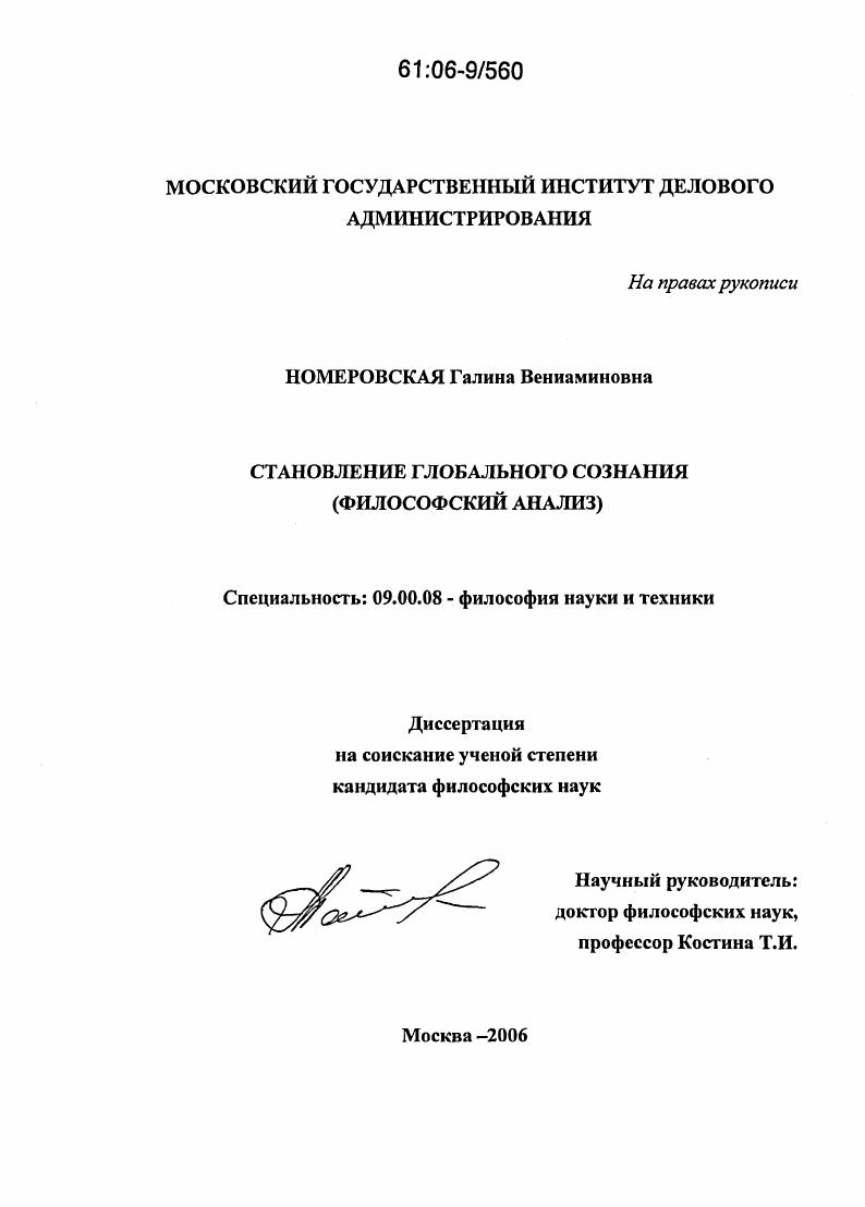 Становление глобального сознания : Философский анализ