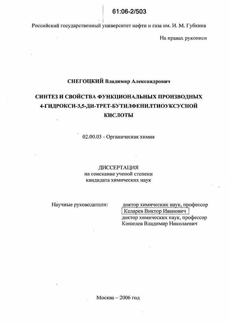 Синтез и свойства функциональных производных 4-гидрокси-3,5-ди-трет-бутилфенилтиоуксусной кислоты