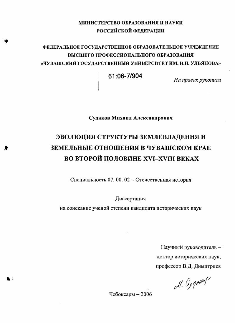 скачать диссертацию Эволюция структуры землевладения и земельные отношения в Чувашском крае во второй половине XVI - XVIII веках Эволюция структуры землевладения и земельные отношения в Чувашском крае во второй половине XVI - XVIII веках