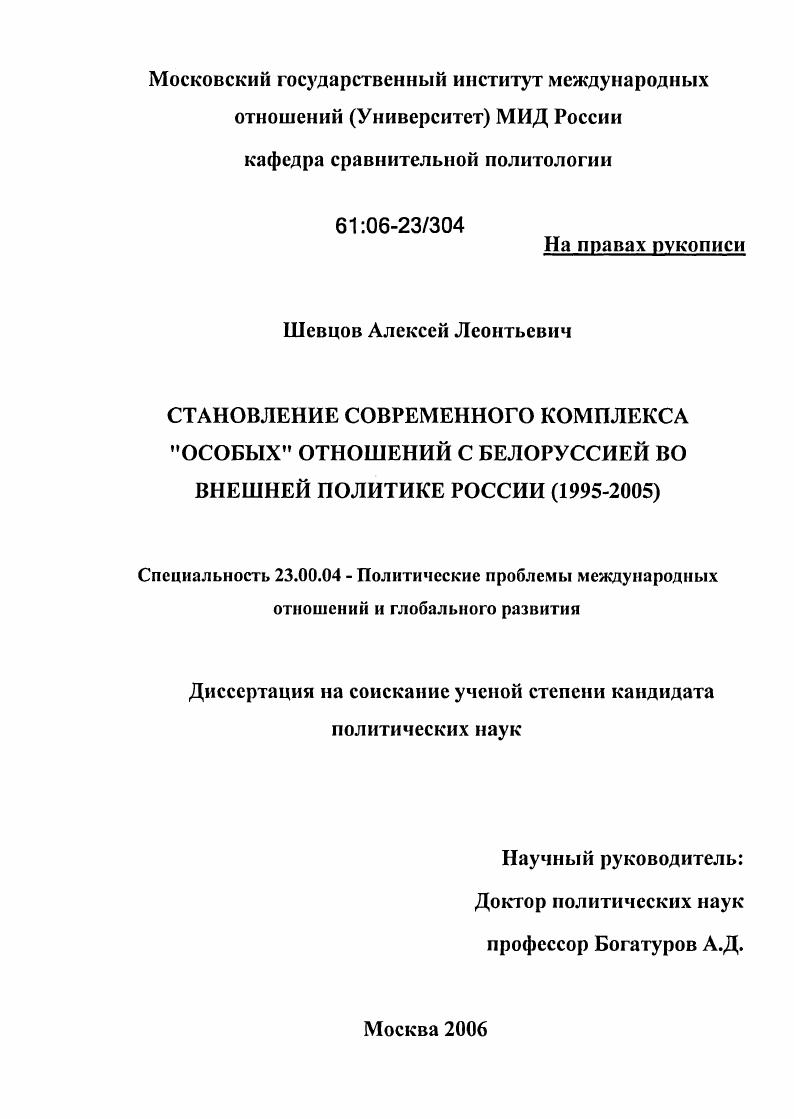 Становление современного комплекса "особых" отношений с Белоруссией во внешней политике России : 1995-2005