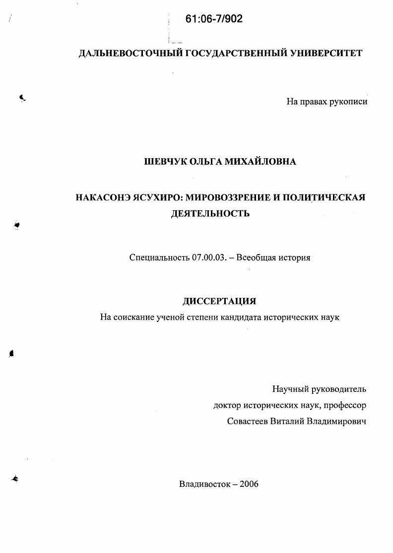 скачать диссертацию Накасонэ Ясухиро : Мировоззрение и политическая деятельность Накасонэ Ясухиро : Мировоззрение и политическая деятельность