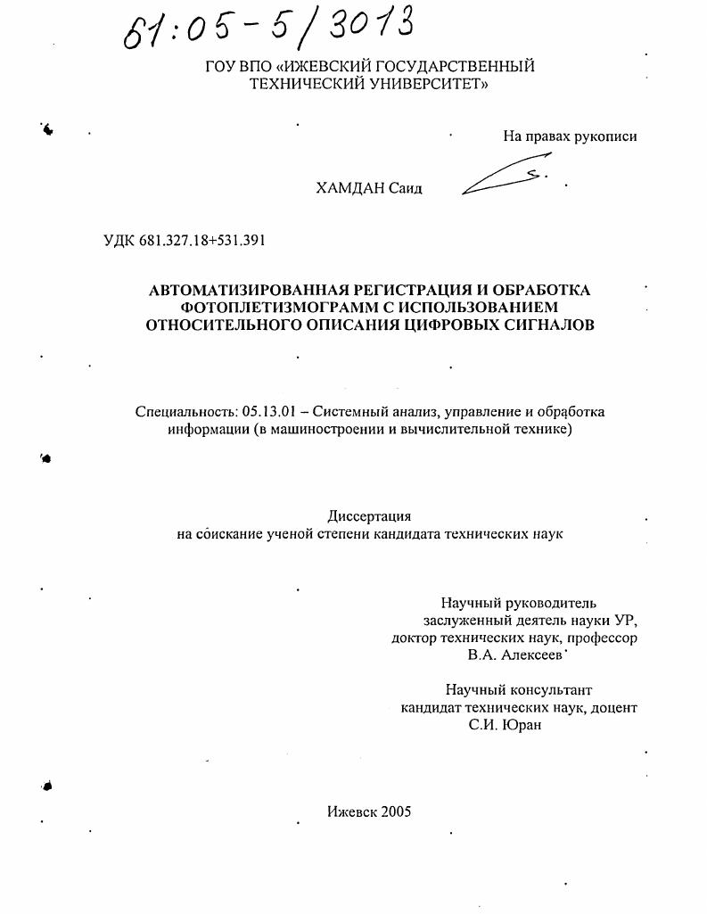 Автоматизированная регистрация и обработка фотоплетизмограмм с использованием относительного описания цифровых сигналов