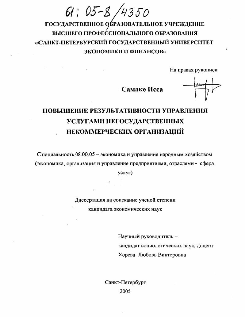 скачать диссертацию Повышение результативности управления услугами негосударственных некоммерческих организаций Повышение результативности управления услугами негосударственных некоммерческих организаций
