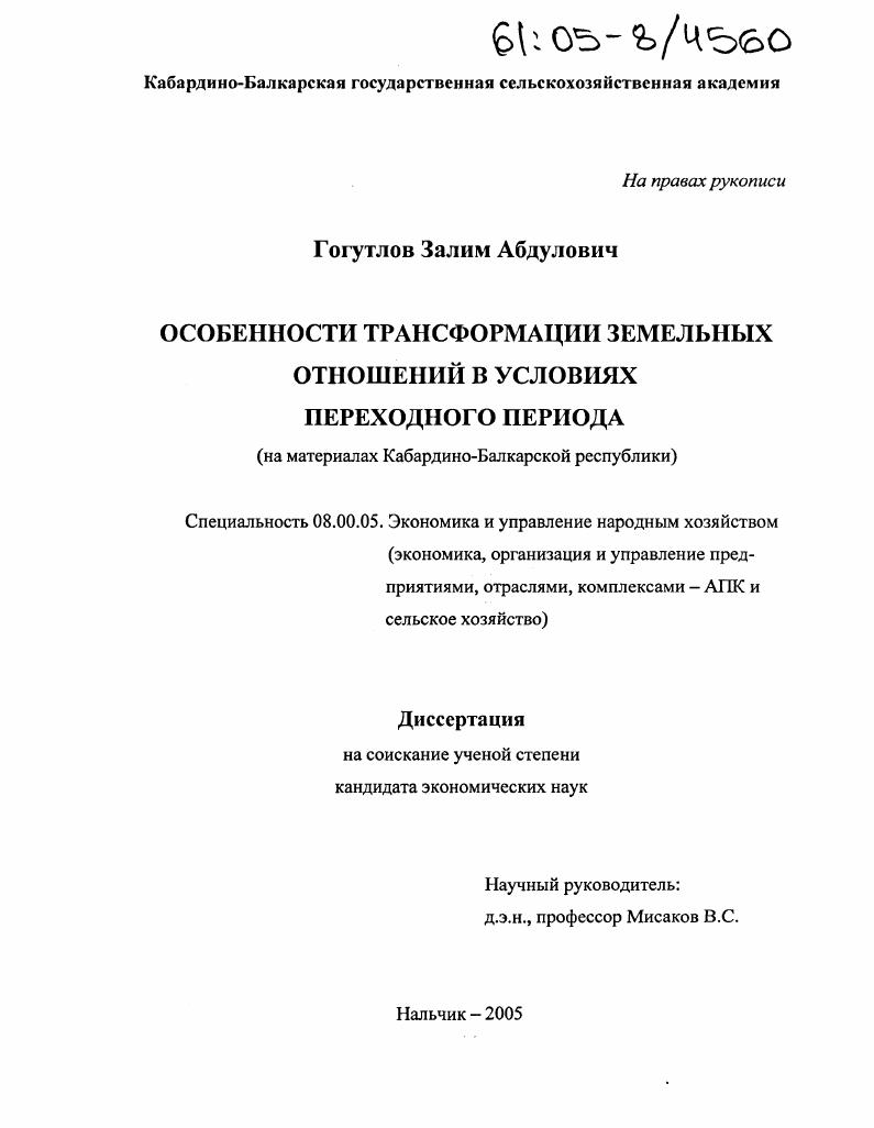 Особенности трансформации земельных отношений в условиях переходного периода : На материалах Кабардино-Балкарской Республики