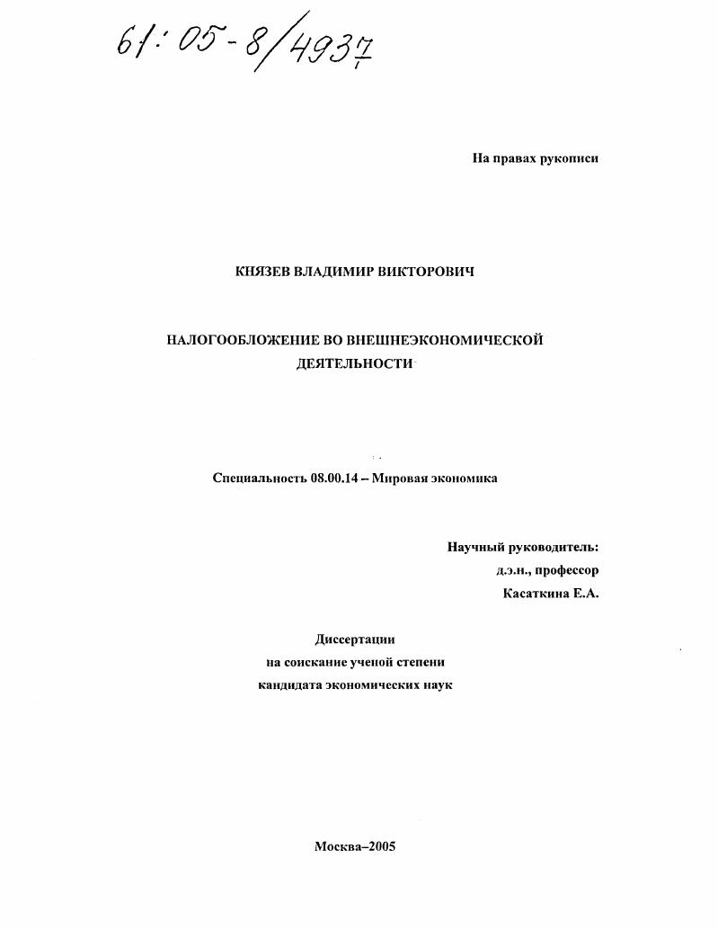 скачать диссертацию Налогообложение во внешнеэкономической деятельности Налогообложение во внешнеэкономической деятельности