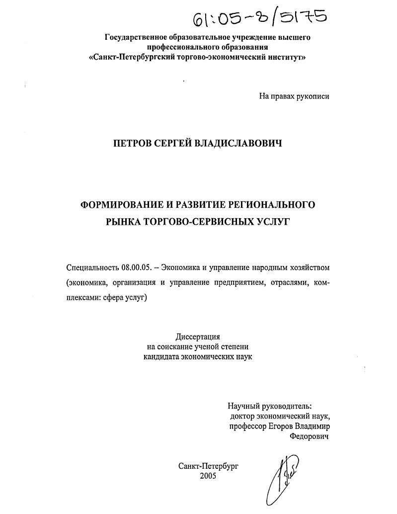 Формирование и развитие регионального рынка торгово-сервисных услуг