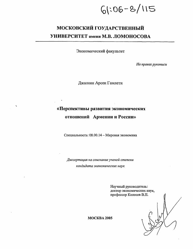 Перспективы развития экономических отношений Армении и России