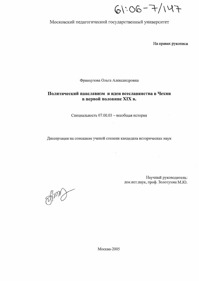 Политический панславизм и идеи всеславянства в Чехии в первой половине XIX в.