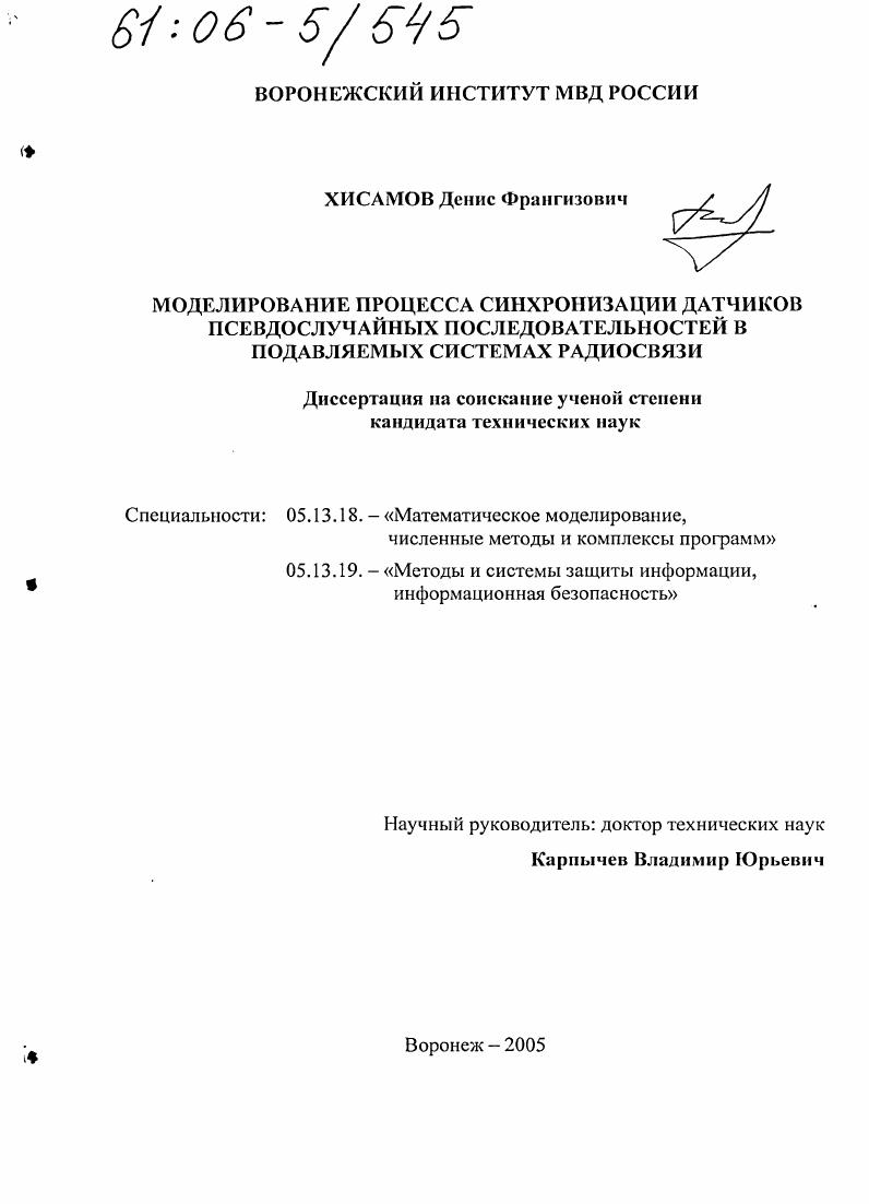 Моделирование процесса синхронизации датчиков псевдослучайных последовательностей в подавляемых системах радиосвязи