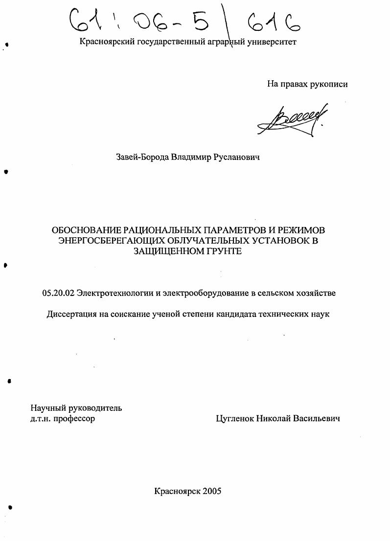 Обоснование рациональных параметров и режимов энергосберегающих облучательных установок в защищенном грунте