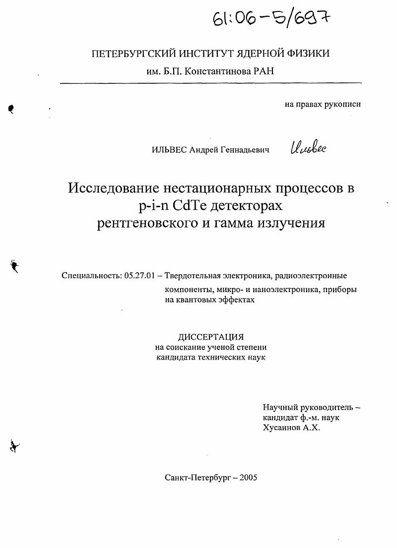 Исследование нестационарных процессов в p-i-n CdTe детекторах рентгеновского и гамма излучения