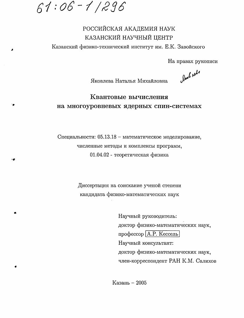 скачать диссертацию Квантовые вычисления на многоуровневых ядерных спин-системах Квантовые вычисления на многоуровневых ядерных спин-системах