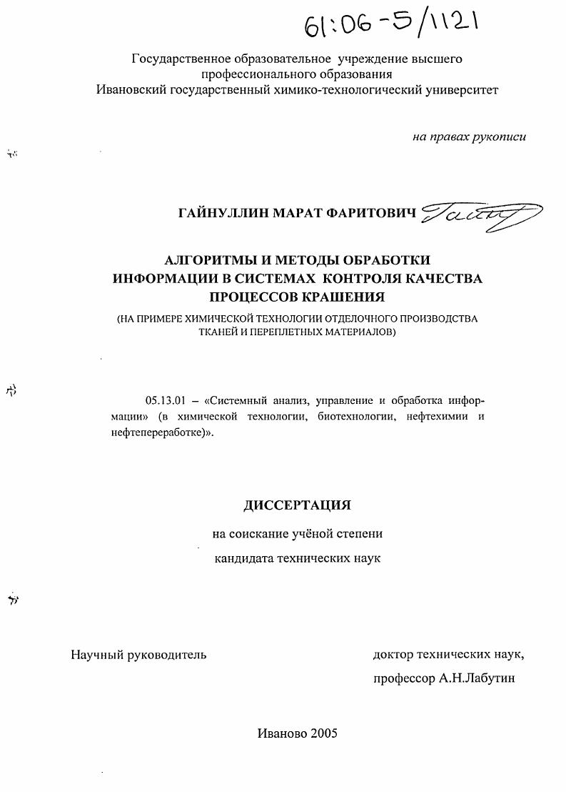 Алгоритмы и методы обработки информации в системах контроля качества процессов крашения : На примере химической технологии отделочного производства тканей и переплетных материалов