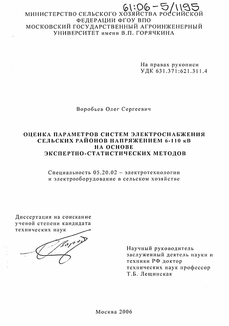 Оценка параметров систем электроснабжения сельских районов напряжением 6-110 кВ на основе экспертно-статистических методов