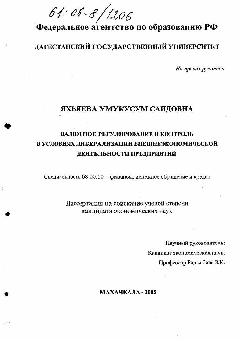 Валютное регулирование и контроль в условиях либерализации внешнеэкономической деятельности предприятий