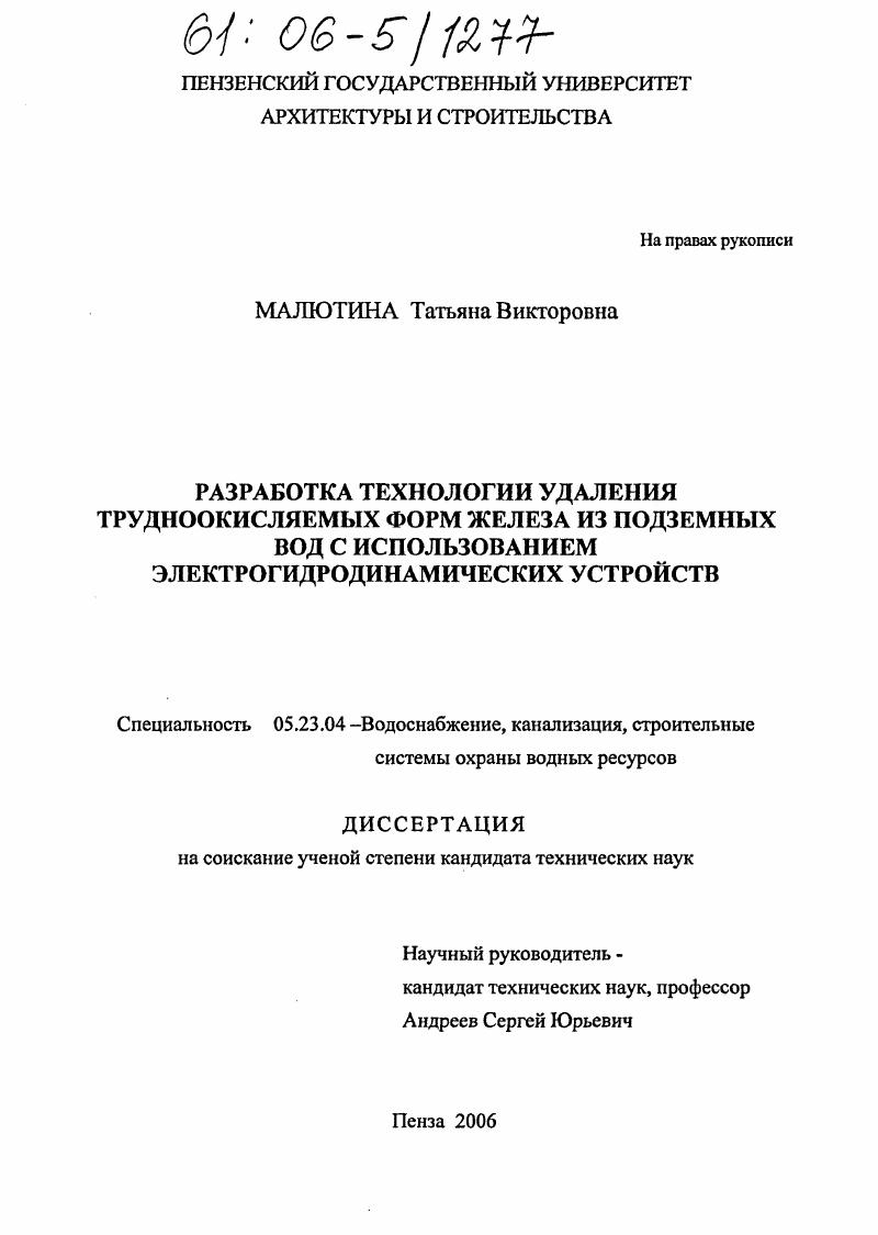скачать диссертацию Разработка технологии удаления трудноокисляемых форм железа из подземных вод с использованием электрогидродинамических устройств Разработка технологии удаления трудноокисляемых форм железа из подземных вод с использованием электрогидродинамических устройств