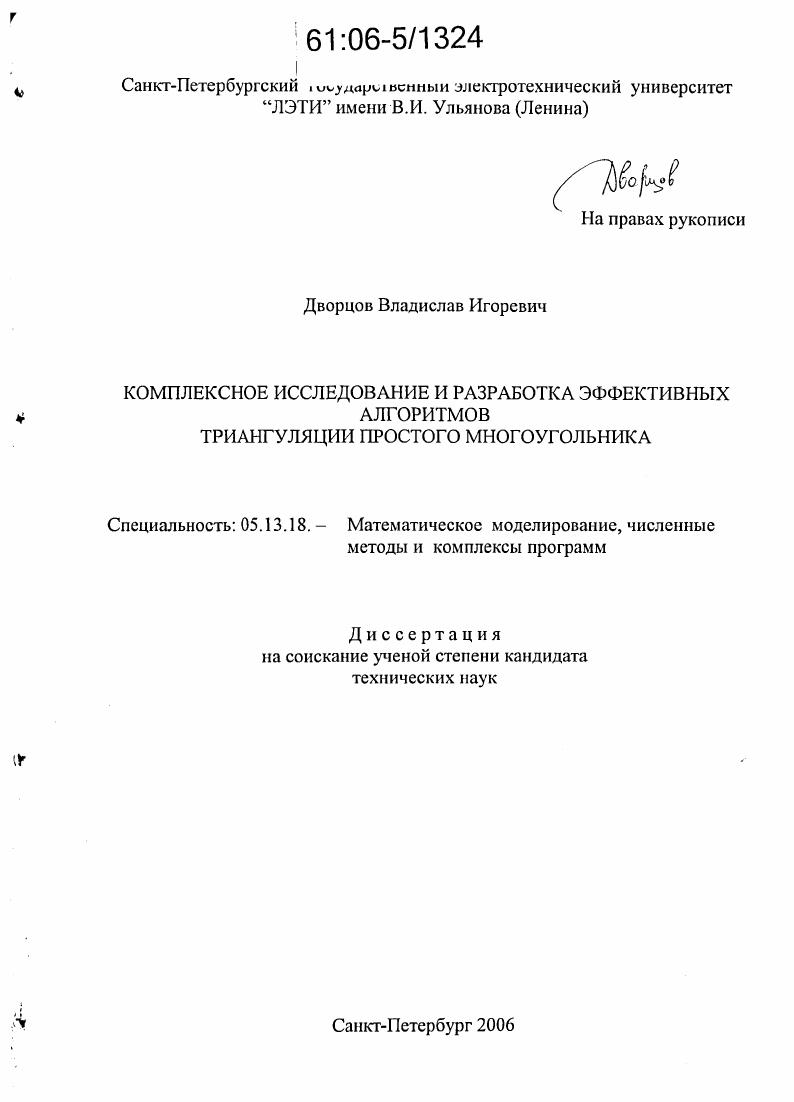 Комплексное исследование и разработка эффективных алгоритмов триангуляции простого многоугольника