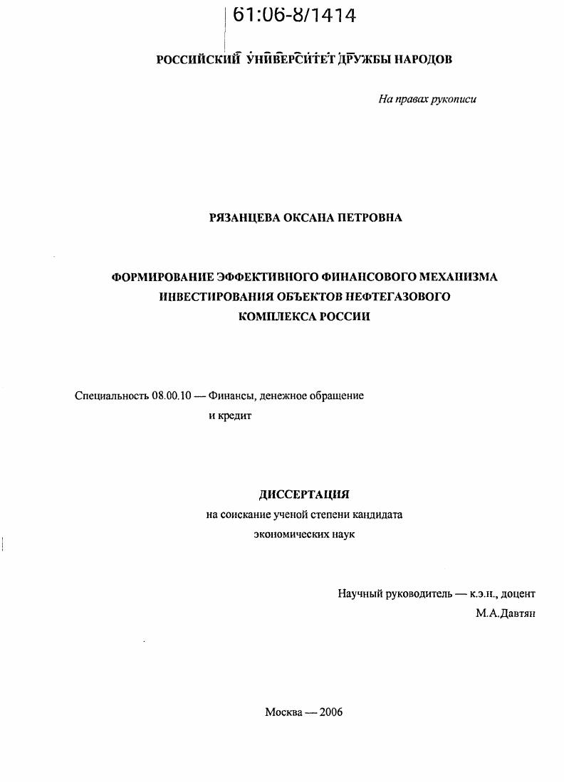 Формирование эффективного финансового механизма инвестирования объектов нефтегазового комплекса России