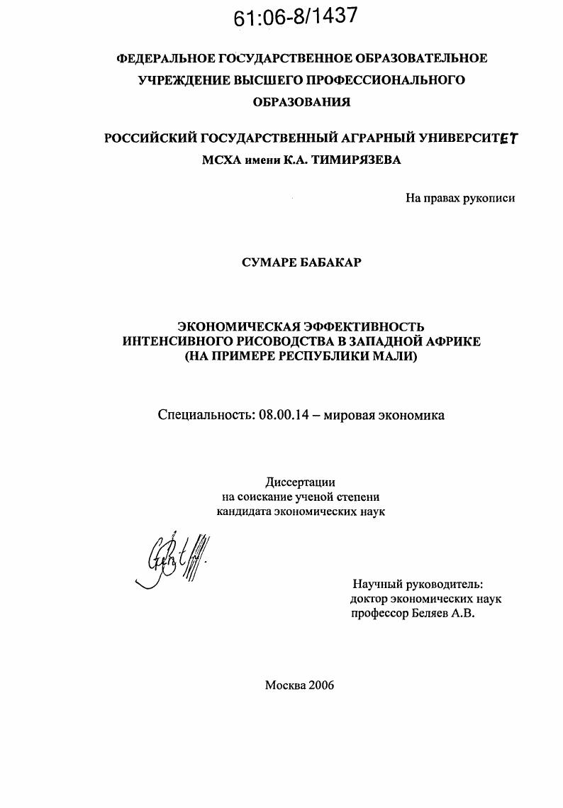 Экономическая эффективность интенсивного рисоводства в Западной Африке : На примере Республики Мали