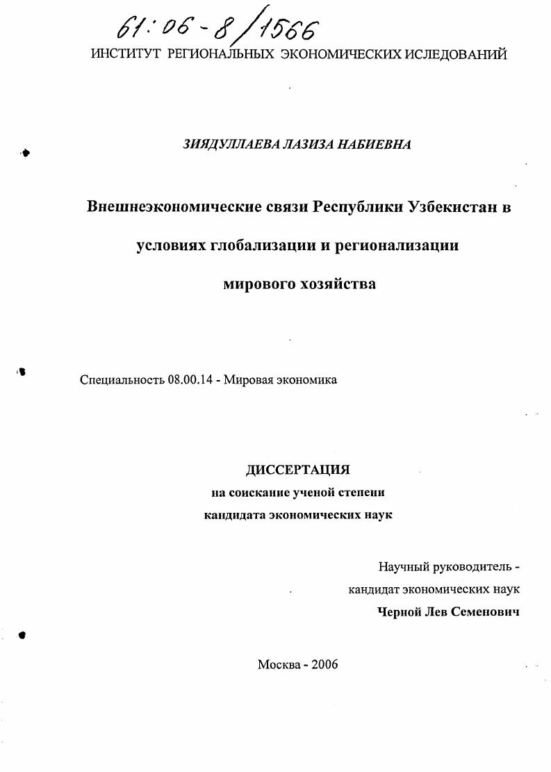 Внешнеэкономические связи Республики Узбекистан в условиях глобализации и регионализации мирового хозяйства