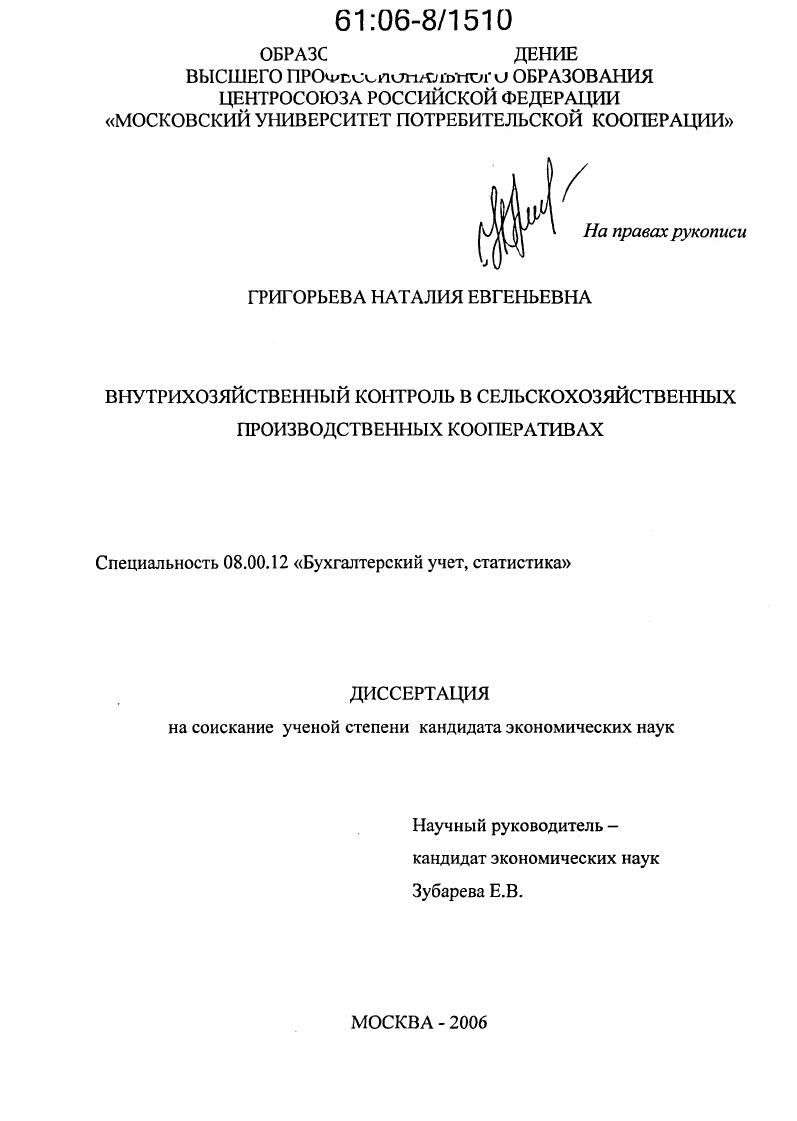 Внутрихозяйственный контроль в сельскохозяйственных производственных кооперативах