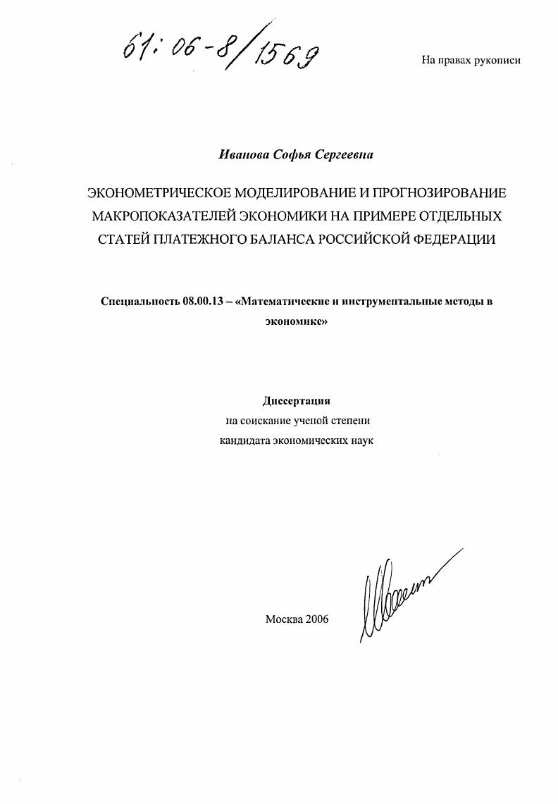 Эконометрическое моделирование и прогнозирование макропоказателей экономики на примере отдельных статей платежного баланса Российской Федерации