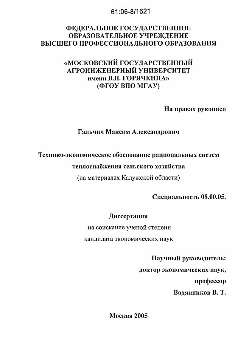 Технико-экономическое обоснование рациональных систем теплоснабжения сельского хозяйства : На материалах Калужской области