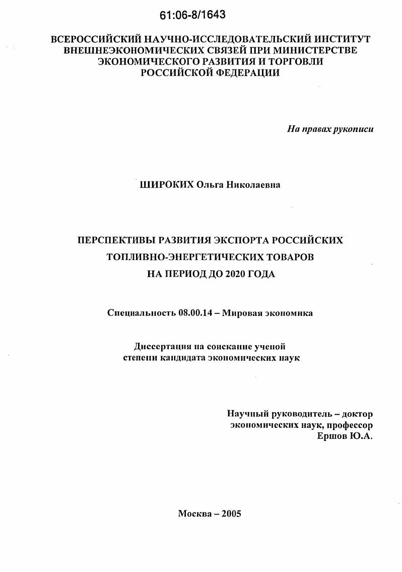 Перспективы развития экспорта российских топливно-энергетических товаров на период до 2020 года