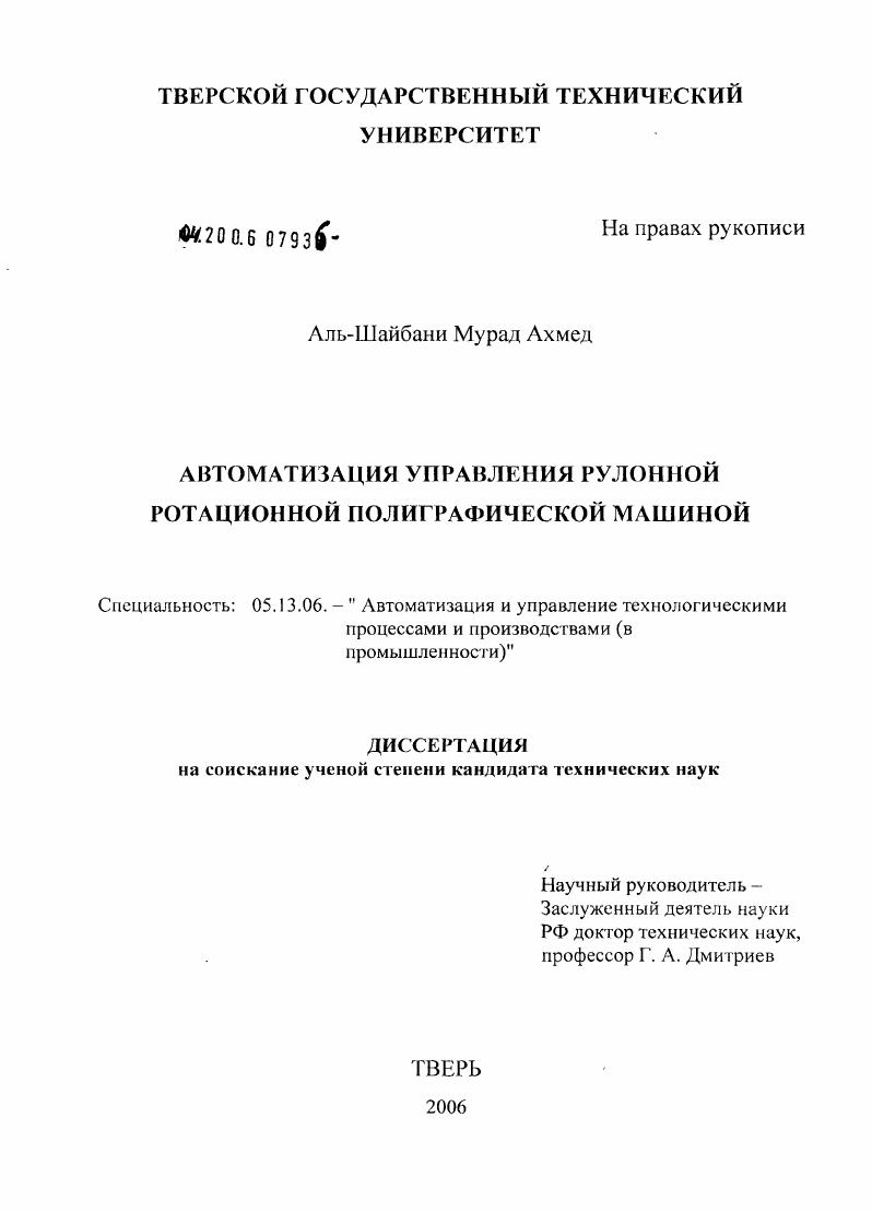 скачать диссертацию Автоматизация управления рулонной ротационной полиграфической машиной Автоматизация управления рулонной ротационной полиграфической машиной