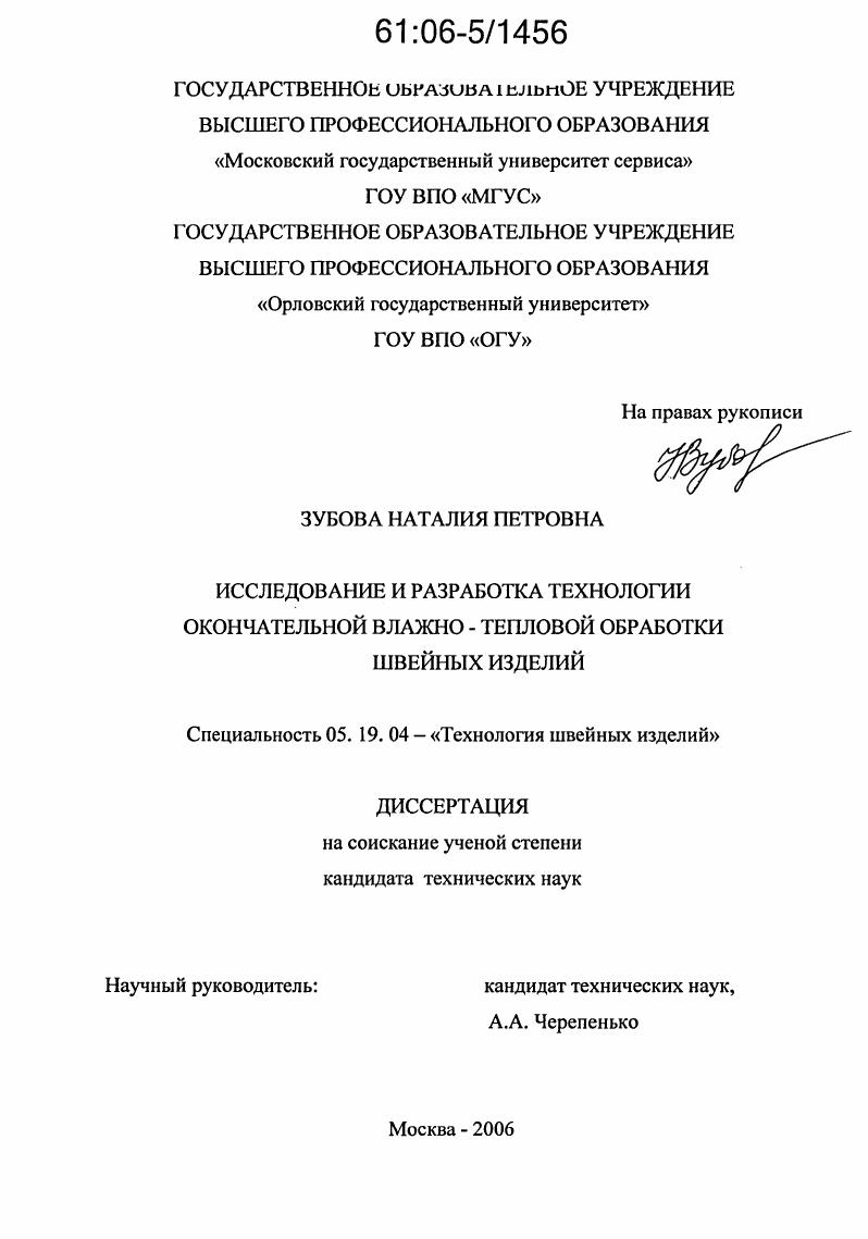 Исследование и разработка технологии окончательной влажно-тепловой обработки швейных изделий
