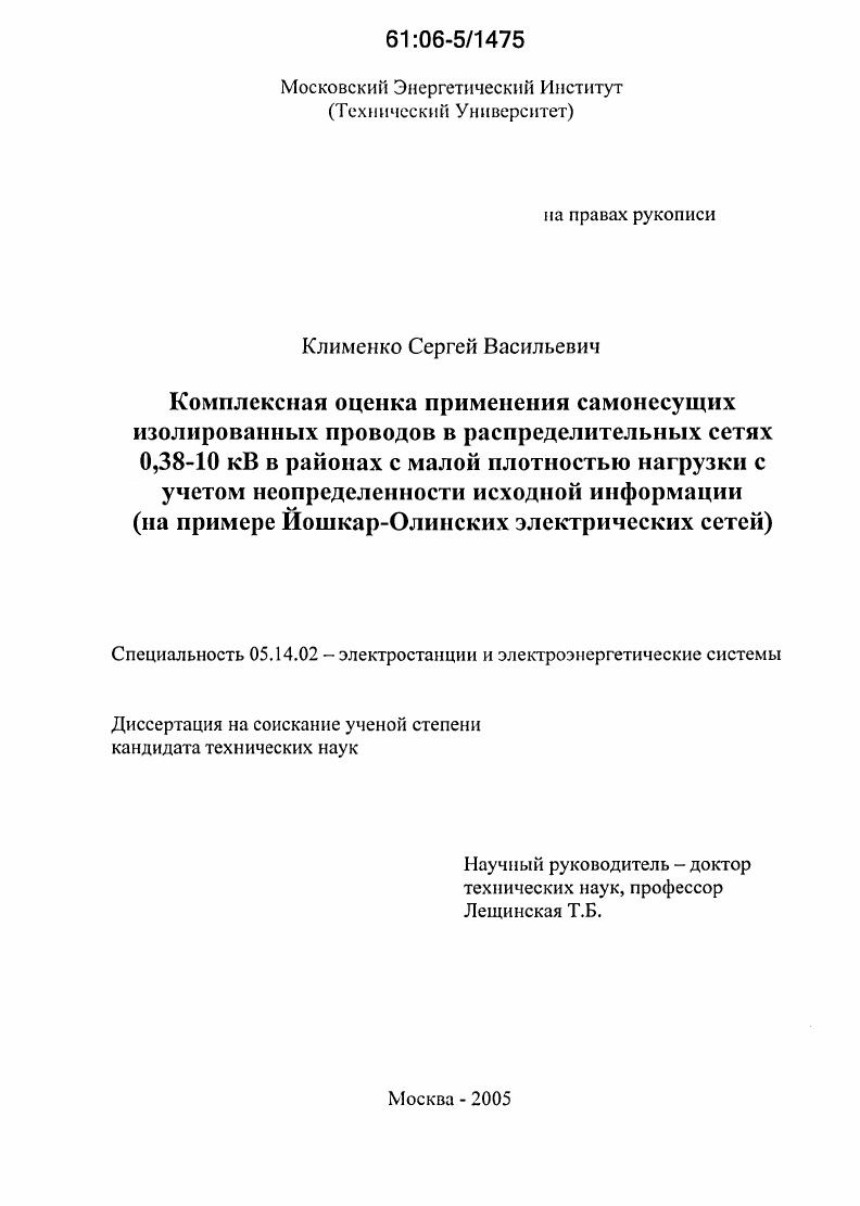 Комплексная оценка применения самонесущих изолированных проводов в распределительных сетях 0,38-10 кВ в районах с малой плотностью нагрузки с учетом неопределенности исходной информации : На примере Йошкар-Олинских электрических сетей