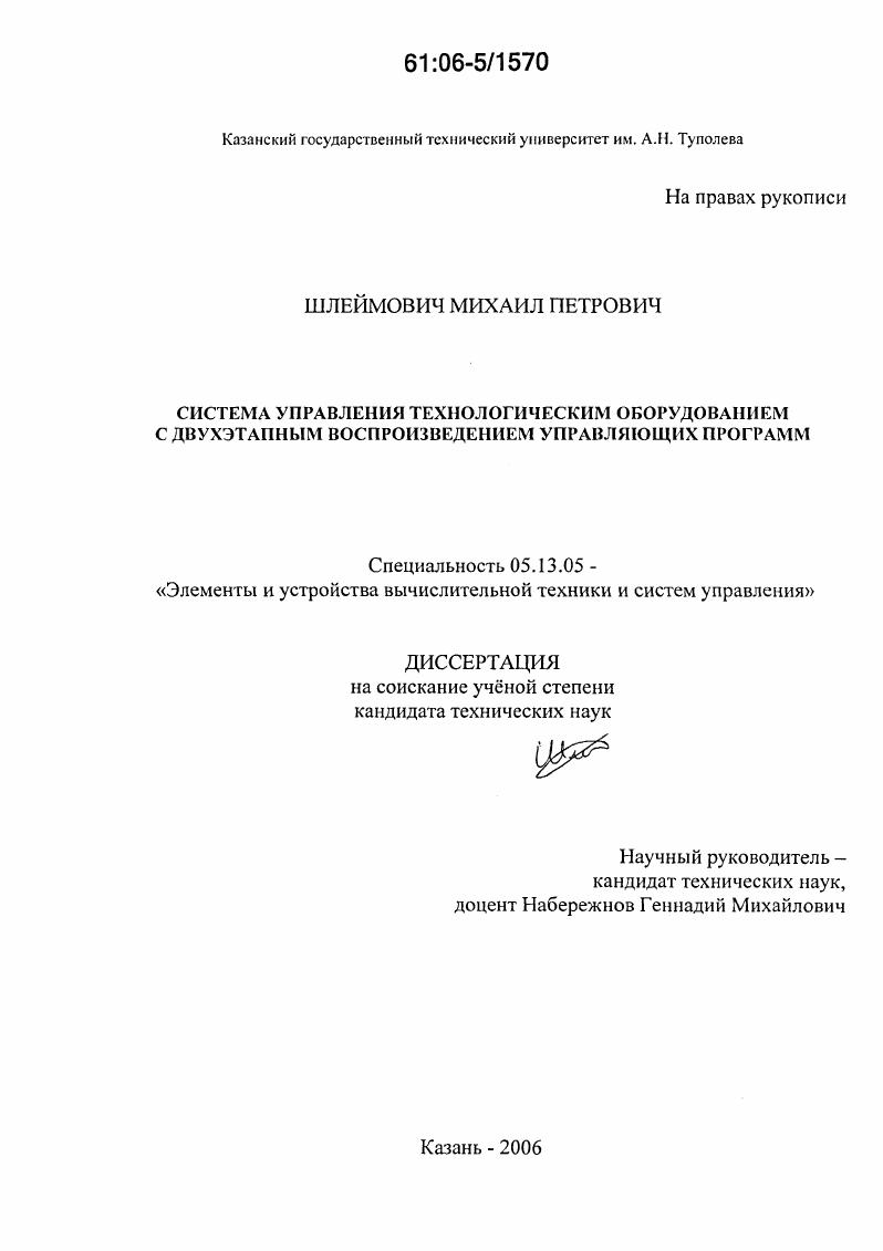 Система управления технологическим оборудованием с двухэтапным воспроизведением управляющих программ