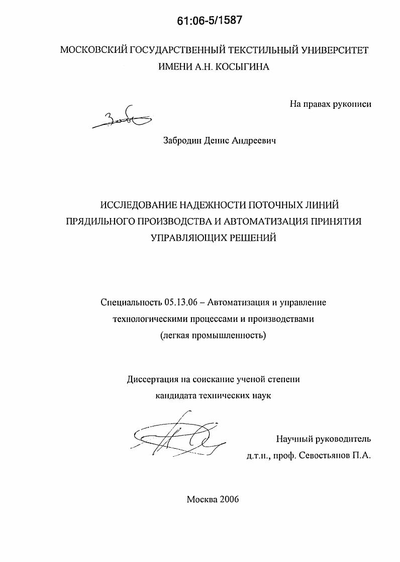 Исследование надежности поточных линий прядильного производства и автоматизация принятия управляющих решений