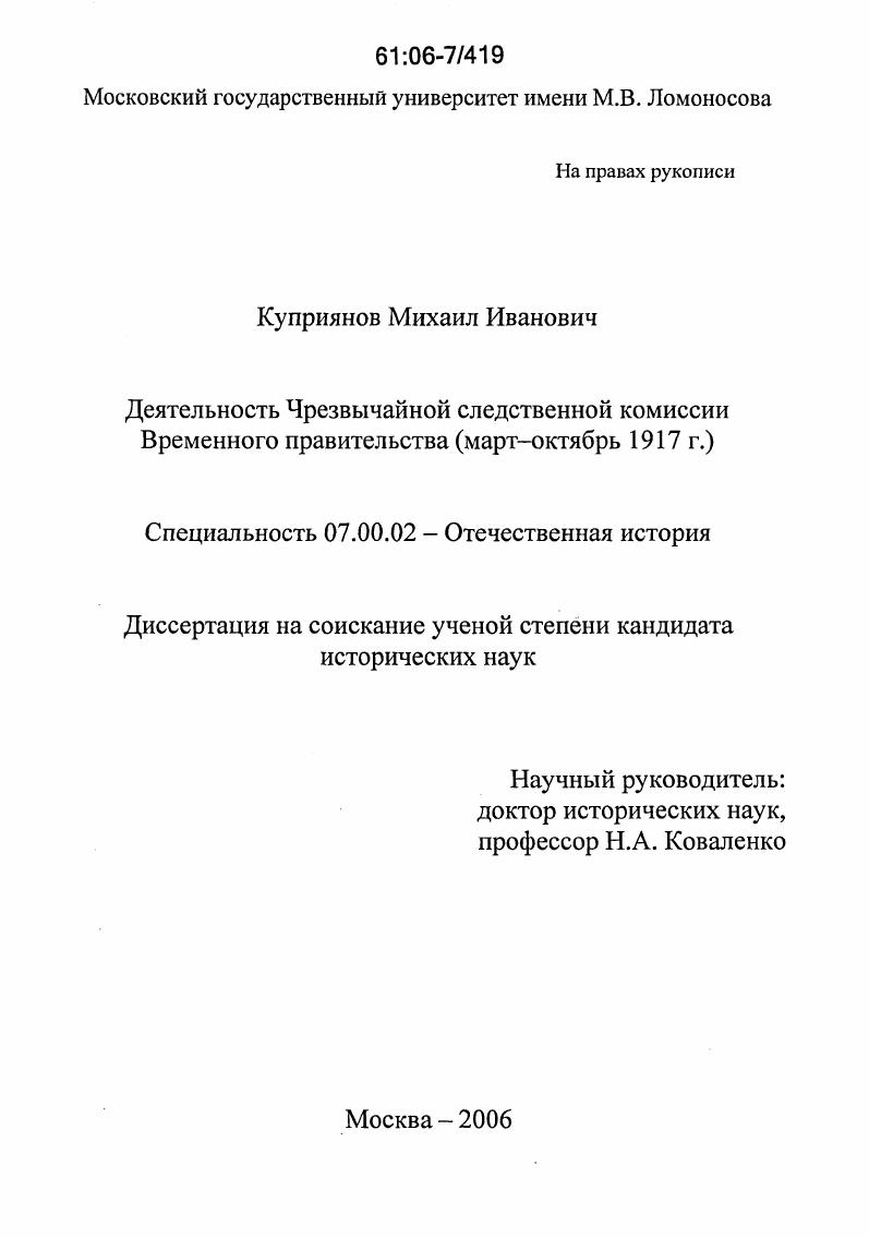 Деятельность Чрезвычайной следственной комиссии Временного правительства : Март-октябрь 1917 г.