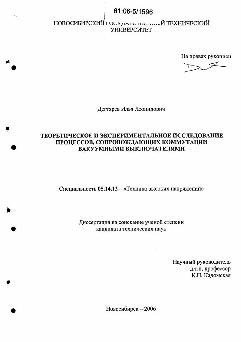 Теоретическое и экспериментальное исследование процессов, сопровождающих коммутации вакуумными выключателями