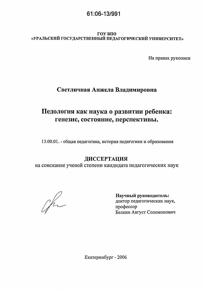 скачать диссертацию Педология как наука о развитии ребенка : Генезис, состояние, перспективы Педология как наука о развитии ребенка : Генезис, состояние, перспективы