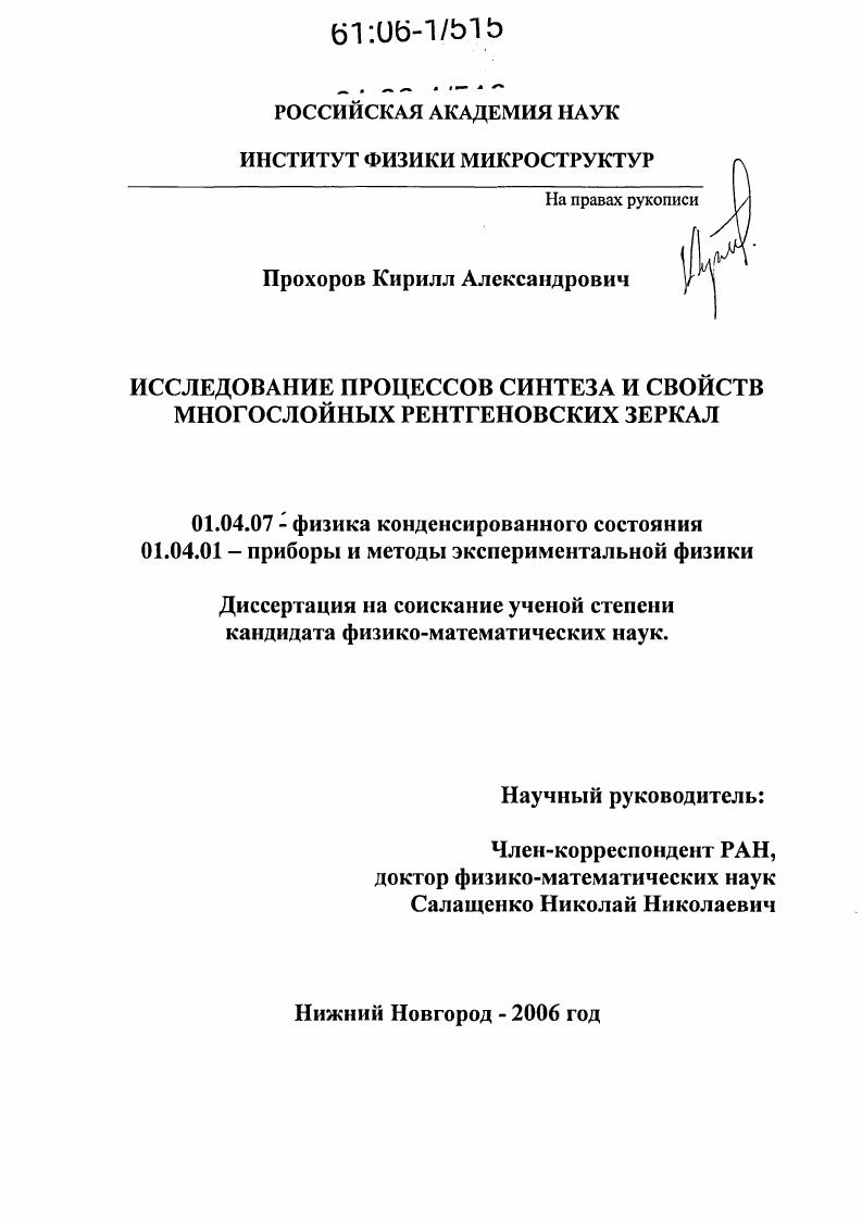 Исследование процессов синтеза и свойств многослойных рентгеновских зеркал