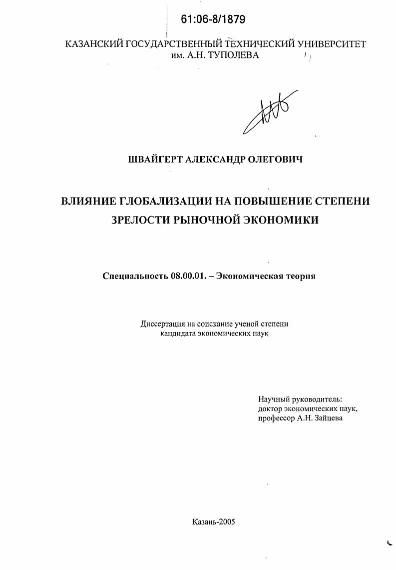 Влияние глобализации на повышение степени зрелости рыночной экономики