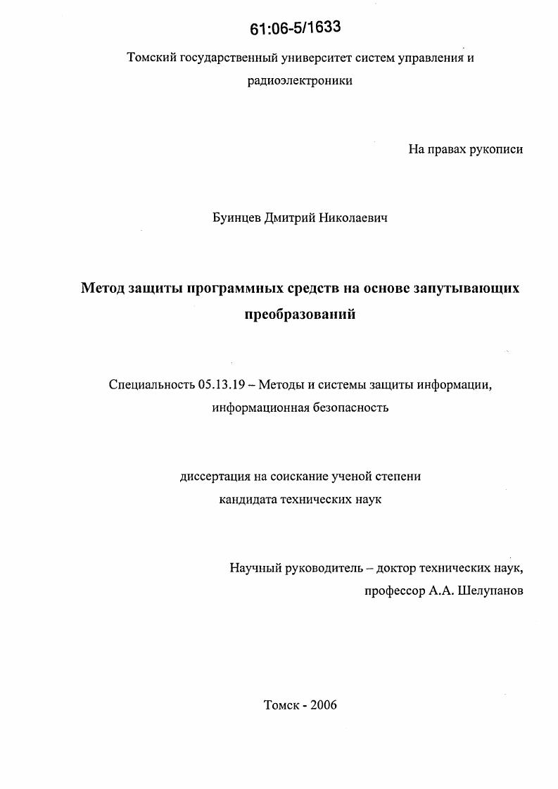 скачать диссертацию Метод защиты программных средств на основе запутывающих преобразований Метод защиты программных средств на основе запутывающих преобразований